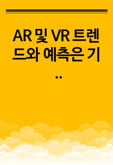 AR 및 VR 트렌드와 예측은 기술 주도 산업