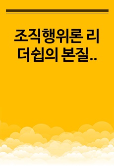 조직행위론 리더쉽의 본질 이해