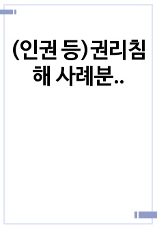 (인권 등)권리침해 사례분석