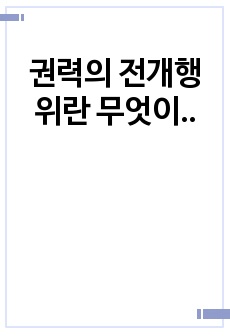 권력의 전개행위란 무엇인가