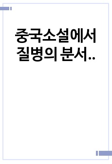 중국소설에서 질병의 분석