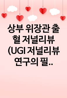 상부 위장관 출혈 저널리뷰 (UGI 저널리뷰 연구의 필요성 및 목적~결론과 느낀점까지, 참고문헌 포함)