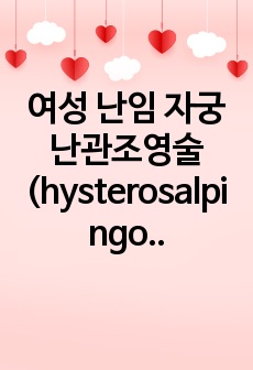 여성 난임 자궁난관조영술 (hysterosalpingography)