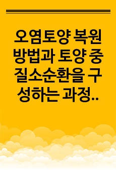 오염토양 복원 방법과 토양 중 질소순환을 구성하는 과정 및 영구전하, 가변전하에 대한 설명