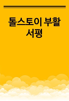 톨스토이 부활 서평