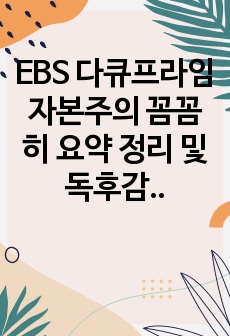 EBS 다큐프라임 자본주의 꼼꼼히 요약 정리 및 독후감, 자본주의의 전반을 다룸