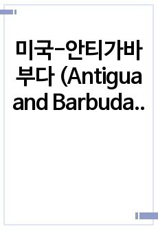 미국-안티가바부다 (Antigua and Barbuda) 간의 온라인도박 제한 금지 분쟁