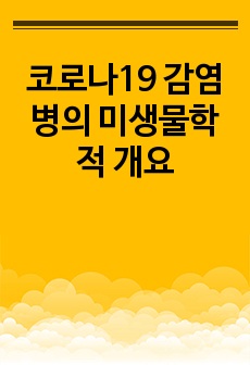 코로나19 감염병의 미생물학적 개요