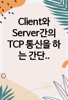 Client와 Server간의 TCP 통신을 하는 간단한 프로그램 / socket.io