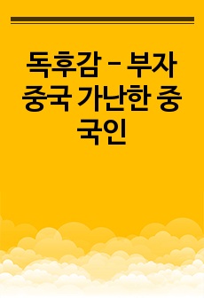 독후감 - 부자 중국 가난한 중국인