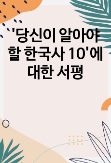 '당신이 알아야 할 한국사 10'에 대한 서평