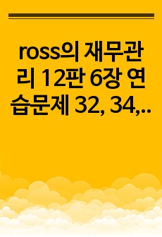 ross의 재무관리 12판 6장 연습문제 32, 34, 40, 57, 58번 솔루션