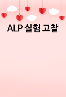 ALP 실험 고찰