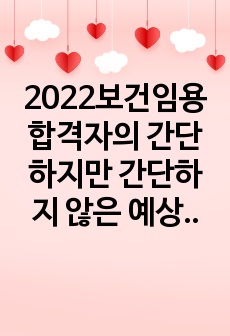 2022보건임용 합격자의 간단하지만 간단하지 않은 예상문제(성인간호)