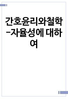 간호윤리와철학 -자율성에 대하여