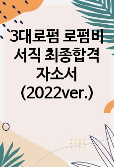 3대로펌 로펌비서직 최종합격 자소서(2022ver.)