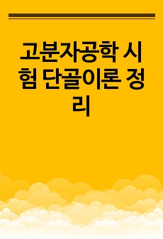 고분자공학 시험 단골이론 정리