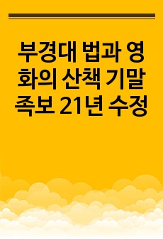 부경대 법과 영화의 산책 기말 족보 21년 수정