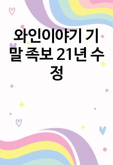 와인이야기 기말 족보 21년 수정