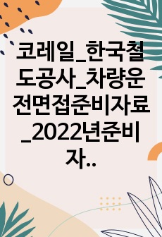 코레일_인성면접준비_2023년추가(차량,건축,전기통신,사무)