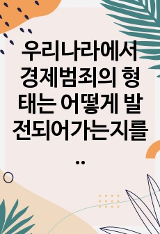 우리나라에서 경제범죄의 형태는 어떻게 발전되어가는지를 검토하고, 사례와 그에 따른 특징을 통해 분석하며, 그에 따른 대책을 논의. 본 연구인 신종범죄의 취지에 맞게 경제범죄 중에서도 최근 발생하고 있는 가상화폐사기에..