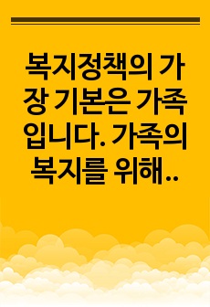 복지정책의 가장 기본은 가족입니다. 가족의 복지를 위해서는 가족 안의 질서와 규칙이 존재하여야 합니다. 이에 과제는 다음과 같습니다. 1. 본인의 가족 내 존재하는 리더쉽의 유형을 분석하고 장점과 단점을 각 두 가지..