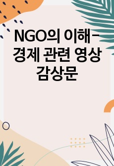 NGO의 이해- 경제 관련 영상 감상문