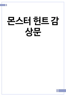 몬스터 헌트 감상문