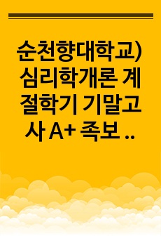 순천향대학교) 심리학개론 계절학기 기말고사 만점 족보 [답안표기 완료]