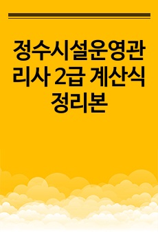 정수시설운영관리사 2급 계산식 정리본