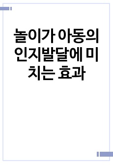 놀이가 아동의 인지발달에 미치는 효과