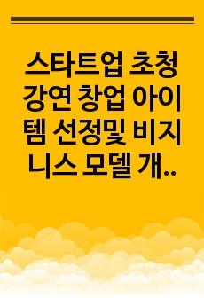 스타트업 초청강연 창업 아이템 선정및 비지니스 모델 개발