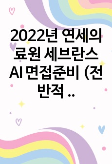 2022년 연세의료원 세브란스 AI 면접준비 (전반적 꿀팁, 게임 공략 방법 포함)