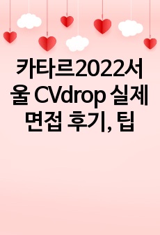 카타르2022서울 CVdrop 실제 면접 후기, 팁