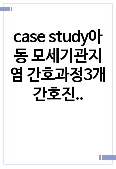 case study아동 모세기관지염 간호과정3개 간호진단5개 있습니다 교수님한테 칭찬들었습니다