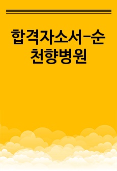 합격자소서-순천향병원