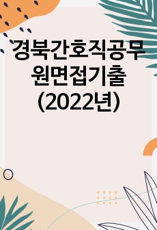 경북간호직공무원면접기출(2022년)