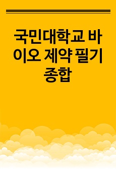 국민대학교 바이오 제약 필기 종합