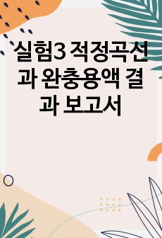 실험3 적정곡선과 완충용액 결과 보고서