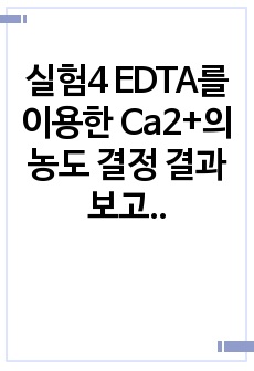 실험4 EDTA를 이용한 Ca2+의 농도 결정 결과보고서