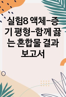 실험8 액체-증기 평형-함께 끓는 혼합물 결과 보고서