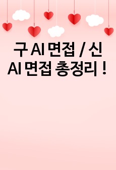 구 AI 면접  / 신 AI 면접 총정리 !