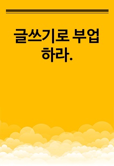 글쓰기로 부업하라.