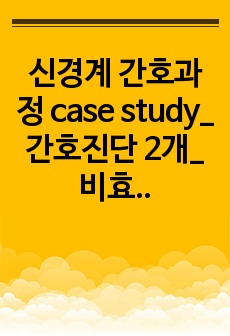 신경계 간호과정 case study_간호진단 2개_비효과적 뇌 조직 관류의 위험, 비효과적 호흡양상_성인간호학_비효과적 호흡양상은 신경계 외에도 활용 가능_케이스 구성 깔끔하게 잘 정리했다고 칭찬받았습니다. 다른 곳..