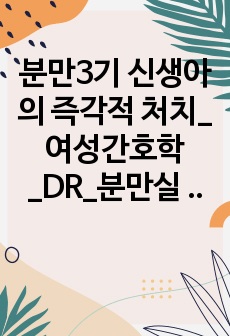 분만3기 신생아의 즉각적 처치_여성간호학_DR_분만실 실습_사전학습_지침서 채우기에 유용합니다.