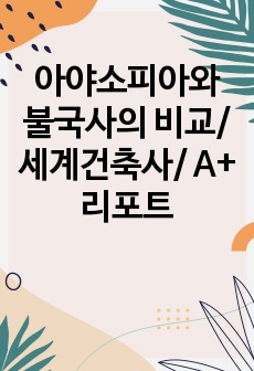 아야소피아와 불국사의 비교/세계건축사/ A+ 리포트