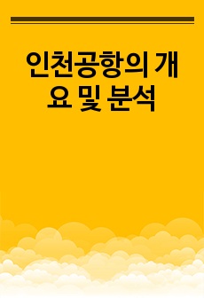 인천공항의 개요 및 분석