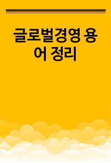 글로벌경영 용어 정리