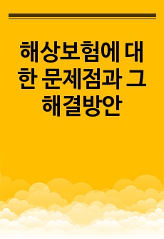 해상보험에 대한 문제점과 그 해결방안