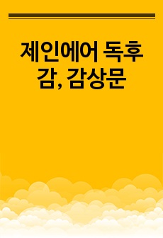 제인에어 독후감, 감상문